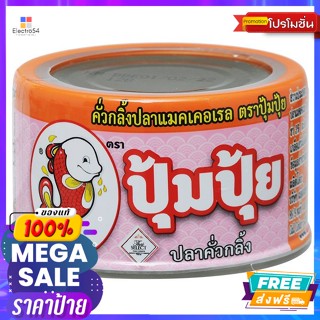 POOM PUI(ปุ้มปุ้ย) ปุ้มปุ้ย คั่วกลิ้งปลาแมคเคอเรล 60 ก. Pumpui Kua Kling Mackerel 60 g.อาหารกระป๋อง