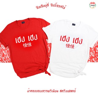 CH-6 เฮงเฮง #1 ❤️ เสื้อตรุษจีน สินค้าพร้อมส่ง ซักไม่หดไม่ย้วย ใส่สบาย