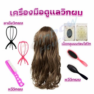 Rainbow อุปกรณ์ดูแลวิกผม หวีวิกผม ขาตั้งวิกผม เน็ตคลุมผมก่อนใส่วิก  Hair Tools