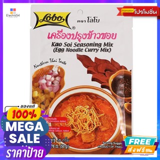 Lobo(โลโบ) โลโบ เครื่องปรุงข้าวซอย 50 ก. Lobo Khao Soi Seasoning 50 g.เครื่องปรุงและผงปรุงรส