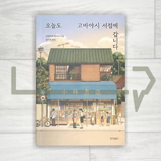 Im Going to Kobayashi Bookstore Again Today. Novel, Korean