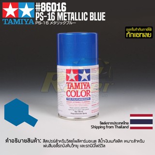 [สีสเปรย์โพลีคาร์บอเนต] TAMIYA 86016 Polycarbonate Spray PS-16 Metallic Blue (100ml) สีทามิย่าแท้ paint