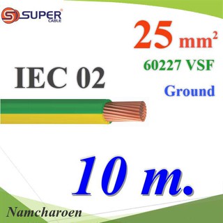 ..สายกราวด์เขียวเหลือง 60227 IEC02 VSF THWF ทองแดงฉนวนพีวีซี  25 sq.mm (10 เมตร) รุ่น IEC02-Ground-25x10m NC