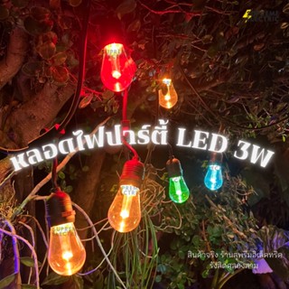 ✨(10 ดวง) หลอดไฟปาร์ตี้ LED 3W เปลี่ยนสีเองอัตโนมัติ LED Party Filament Vintage หลอดไฟ RGB หลอดไฟสลับสี หลอดเปลี่ยนสี