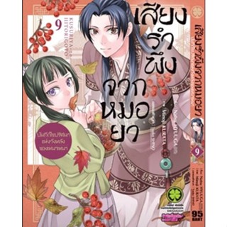 (🔥พร้อมส่ง🔥) เสียงรำพึงจากหมอยา เล่ม 9-10