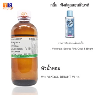 หัวน้ำหอมเทียบกลิ่น V16 :VI.KOOL BRIGHT W 15	 ปริมาณ 200 กรัม