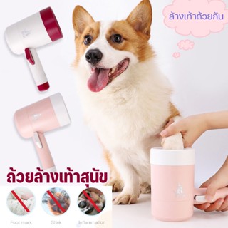 พร้อมส่งจ้า💦🐶😺 ถ้วยล้างเท้าสุนัข แมว หมา วัสดุซิลิโคน สัตว์เลี้ยงทำความสะอาดสัตว์เลี้ยงไฟฟ้าล้างเท้าถ้วยสุนั