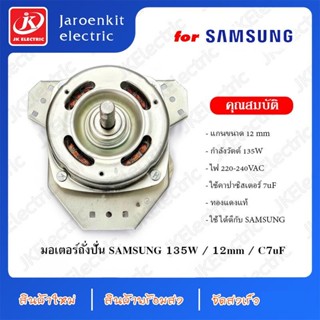 มอเตอร์ ปั่นแห้ง แกน 12 มิล / 135W / C 7uF / อะไหล่ เครื่องซักผ้า สำหรับ SAMSUNG ( SPIN MOTOR )