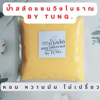 น้ำสลัดแซนวิชโบราณ by TUNG. รสชาติหอมหวาน ไม่เปรี้ยว กลมกล่อม  อร่อยเด็ดสุดๆ 900 กรัม น้ำมันรำข้าว ทำสดใหม่