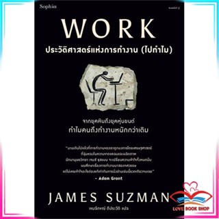 หนังสือ WORK ประวัติศาสตร์แห่งการทำงาน (ไปทำไม) สนพ.Sophia หนังสือบทความ/สารคดี ความรู้ทั่วไป #LoveBook