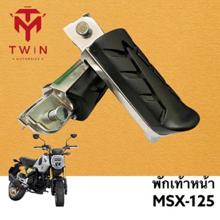 พักเท้า พักเท้าหน้า HONDA MSX125, เอ็มเอ็กซ์ เอส 125