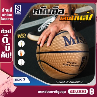 (BK402) ลูกบาส MISAYA ลูกบาสเกตบอล เบอร์ 7 ลูกบาสเก็ตบอล บาสเกตบอล หนังPU basketball เบอร์ 7 เล่นได้ทั้งในร่มและกลางแจ้ง