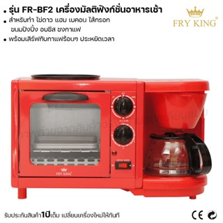 Fry king เครื่องมัลติฟังก์ชั่นอาหารเช้า FR-BF2 เครื่องทำอาหารเช้า (ผ่อนชำระได้) รับประกัน 1 ปี ของแท้ 100% minimal