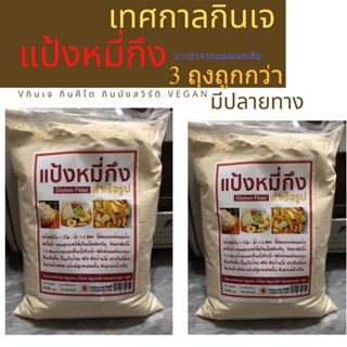 ใหม่ๆ 3ถุง x แป้งหมี่กึง แป้งคีโต 1000 กรัม แป้งหมี่กึง ออสเตรเลีย  Vital Wheat Gluten อาหารเจ มังสวิรัติ หมี่กึง ชุบทอด