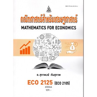 ECO2125 (ECO2105) 65044 คณิตศาสตร์สำหรับเศรษฐศาสตร์