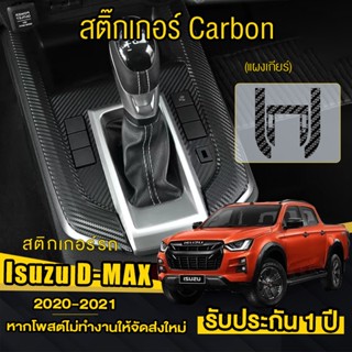 สติกเกอร์รถ Isuzu D-Max สติ๊กเกอร์ หรือ ฟิล์มกันรอย รอบเกียร์ D-Max (2020-2022) ตัดให้เข้ารูป