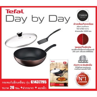 TEFAL กระทะก้นลึกเคลือบ Titanium Day By Day ขนาด 26ซม . รุ่น G1437795 + ฝากระจก +ตะหลิว (Giftset 2022S1)