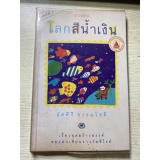 หนังสือ โลกสีน้ำเงิน อัศศิริ ธรรมโชติ