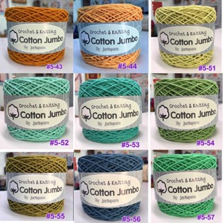 Cotton Jumbo กว่า 50 สี ไหมคอตตอนจัมโบ้ ถักกระเป๋า หมวก เส้นใหญ่ 2.8-3 มิล น้ำหนัก 50 กรัม 100 กรัม 200 กรัม