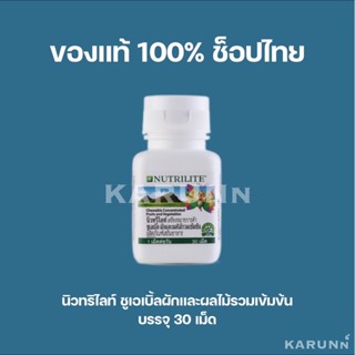 นิวทริไลท์ ชูเอเบิ้ล ผักและผลไม้รวมเข้มข้น 30 เม็ด(สำหรับเด็ก)✅ของแท้/ช็อปไทย✅