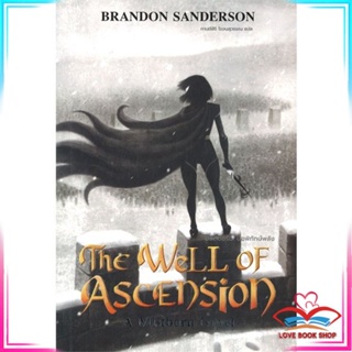 หนังสือ The Well of Ascension บ่อพิทักษ์พลัง หนังสือนิยายแฟนตาซี สินค้ามือหนึ่ง พร้อมส่ง