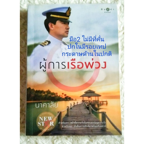 นาคาลัย : ผู้การเรือพ่วง-ยุทธการรัก-อธิษฐานรัก-ปรารถนารัก-ใจเอย-กลาโหมยอดรัก-หนึ่งรักภักดิ์หัวใจ-หนึ่งปรารถนา