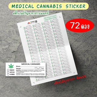 [72 ดวง] Stickers Medical Cannabis สติ๊กเกอร์สายเขียว ทางการแพทย์ Indica Sativa Hybrid สติ๊กเกอร์กัญชา