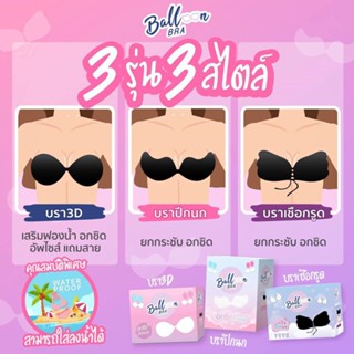 Balloon Bra เสริมฟองน้ำ /ปีกนก/เชือก อกชิด ติดแน่น “อกเล็กอัพไซส์ อกใหญ่ทรงสวย บราซิลิโคน