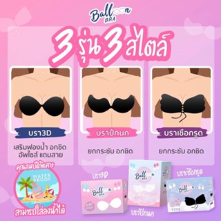 Balloon Bra เสริมฟองน้ำ /ปีกนก/เชือก อกชิด ติดแน่น “อกเล็กอัพไซส์ อกใหญ่ทรงสวย บราซิลิโคน