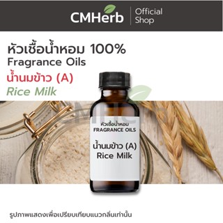 หัวเชื้อน้ำหอม กลิ่นน้ำนมข้าว (A) (Rice Milk)