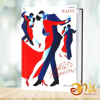 หนังสือ WALTZ เต้นรำในวอดวาย  หนังสือวรรณกรรมเยาวชน สนพ.P.S. #อ่านกันเถอะเรา