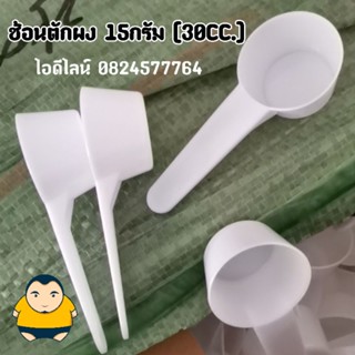 ช้อนตักชาผง เครื่องปรุง เบเกอร์รี่ 15กรัม 30CC.