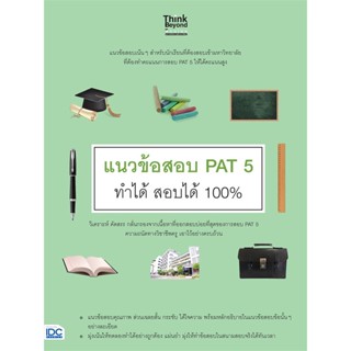 หนังสือ แนวข้อสอบ PAT 5 ทำได้ สอบได้ 100%