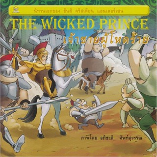 เจ้าชายผู้โหดร้าย (The Wicked Prince) เรียบเรียงโดย ชมรมเด็ก