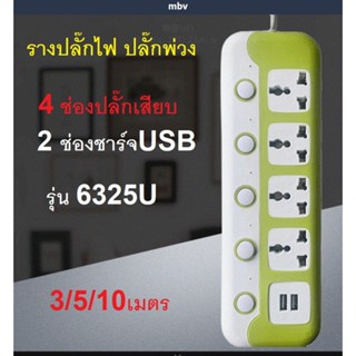 ปลั๊กไฟ สายยาว3/5/10เมตร ปลั๊กไฟusb ปลั๊ก3ตา ปลั๊กพ่วง ปลั๊กสายต่อพ่วง มีสวิตช์เปิดปิด ควมคุมช่อง ปลักไฟเอนกประสงค์ 6425