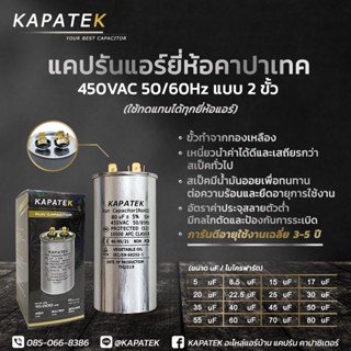 KAPATEK แคปรัน คาปาซิเตอร์แอร์ 5 uF ถึง 80 uF 450V 50/60Hz / Run Capacitor (CBB65)