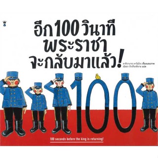 หนังสือ อีก 100 วินาที พระราชาจะกลับมาฯ (ปกแข็ง) ผู้แต่ง คาชิวาบาระ คาโยโกะ สนพ.SandClock Books #อ่านได้ อ่านดี