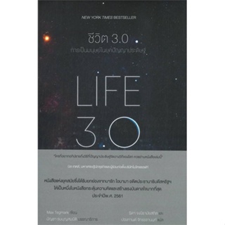 หนังสือชีวิต 3.0 : LIFE 3.0#หนังสือเด็กน้อย,Garlic Crush Studios,นานมีบุ๊คส์