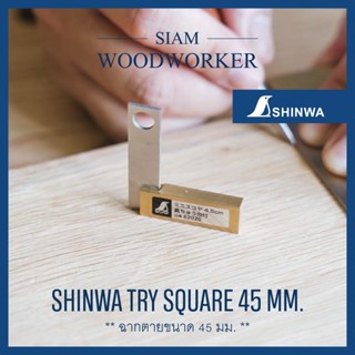 Shinwa Try Square 45 mm. ฉากตาย ขนาด 45 มม. ฉากงานไม้ 4.5 ซม. ฉาก shinwa ฉาก 90 องศา_Siam Woodworker