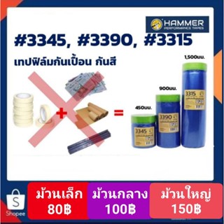 เทปฟิล์มกันเปื้อน กันสี มี 3 ขนาด