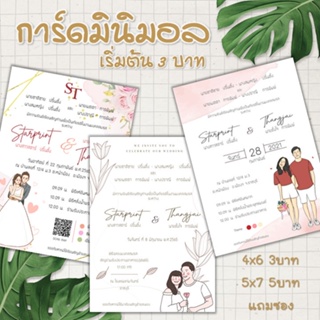 การ์ดงานแต่ง การ์ดแต่งงาน มินิมอล 1 หน้า แถมซอง