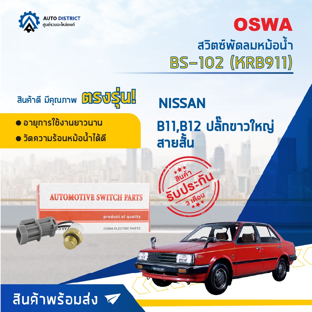 OSWA สวิตซ์พัดลมหม้อน้ำ NISSAN NV,B13,N13 ปลั๊กขาวใหญ่สายยาว B14 BS-117 (KRB923)  จำนวน 1 ตัว