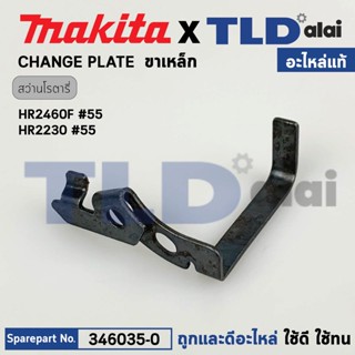 ขาเหล็ก (แท้) สว่านโรตารี่ Makita มากีต้า รุ่น HR2640F, HR2230 #55 (346035-0) (อะไหล่แท้100%) CHANGE PLATE