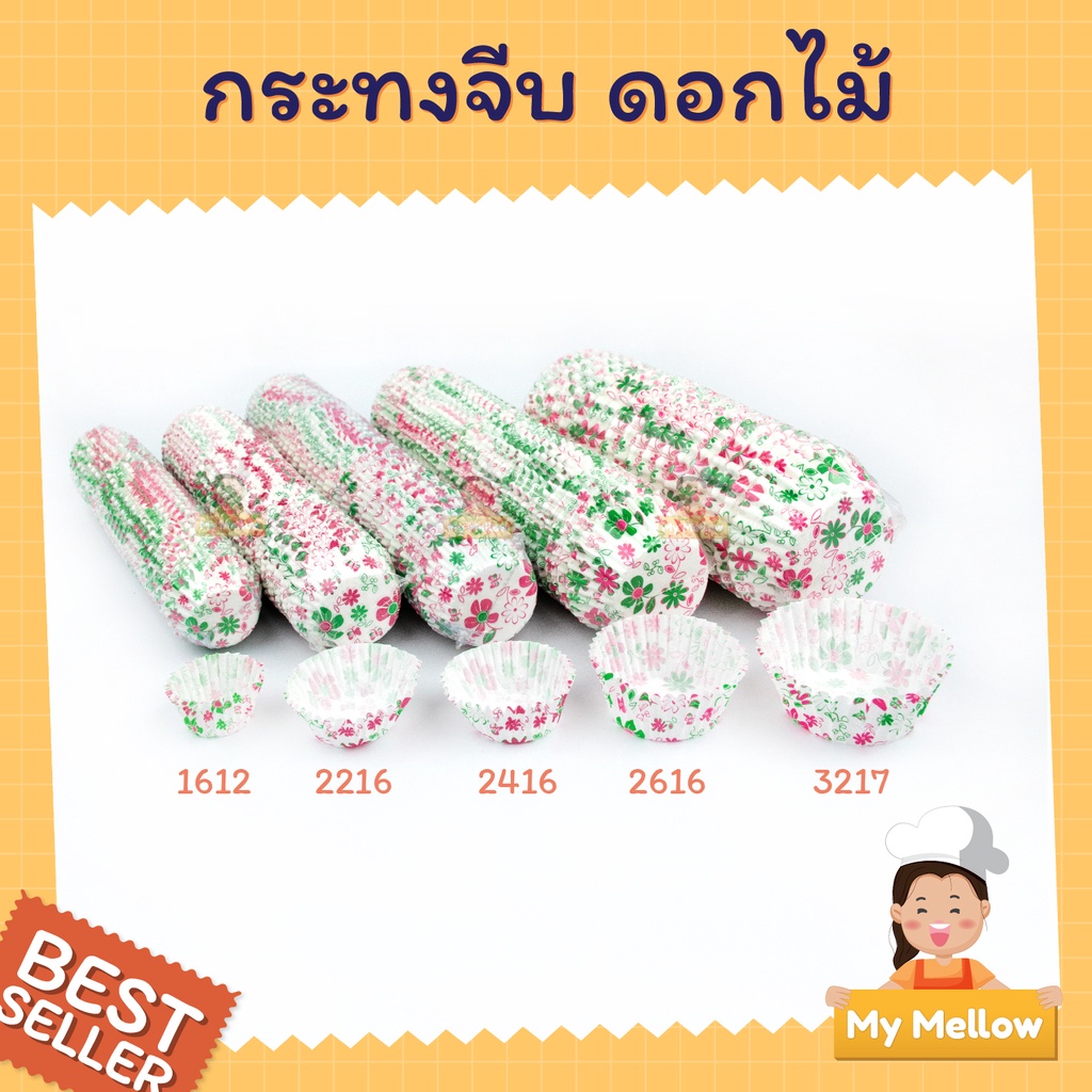 กระทงจีบ กระทงกระดาษ ขาว ลาย ฟอยล์ 1611 1612 3219 2816 3220 คละลาย