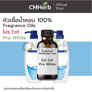 หัวเชื้อน้ำหอม กลิ่นโปรไวท์ (Pro White)