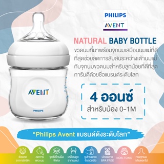 ของแท้ศูนย์ไทยPhilips AVENT ขวดนม รุ่น Natural baby bottle ขนาด 4 ออนซ์  พร้อมจุกแรกเกิด *สินค้าของแท้จากศูนย์ไทย*