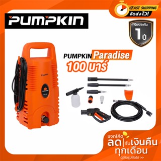 PUMPKIN เครื่องฉีดน้ำแรงดันสูง พัมคิน 100Bar รุ่น 42189 / PD-100 Paradise เครื่องอัดฉีด ล้างรถ ล้างพื้น ล้างแอร์