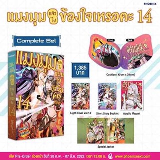 Complete set (LN) แมงมุมแล้วไง ข้องใจเหรอคะ เล่ม 14