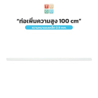 TUGU อุปกรณ์เสริม ท่อเพิ่มความสูง 100 ซม.  *จำเป็นต้องมีราวแ…