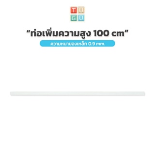 TUGU อุปกรณ์เสริม ท่อเพิ่มความสูง 100 ซม.  สำหรับ ราวแขวน TUGU - *จำเป็นต้องมีราวแขวน TUGU* (คลิกเลือกสี)